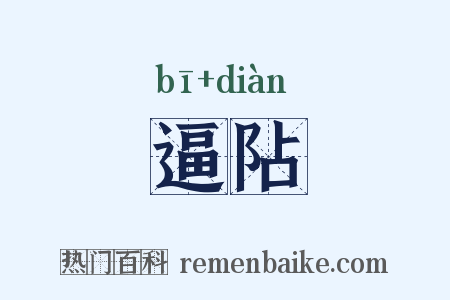 逼阽是什么意思的图片